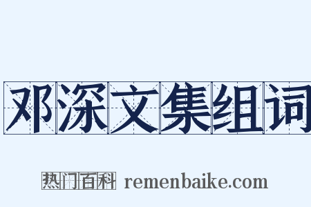 邓深文集组词是什么意思的图片